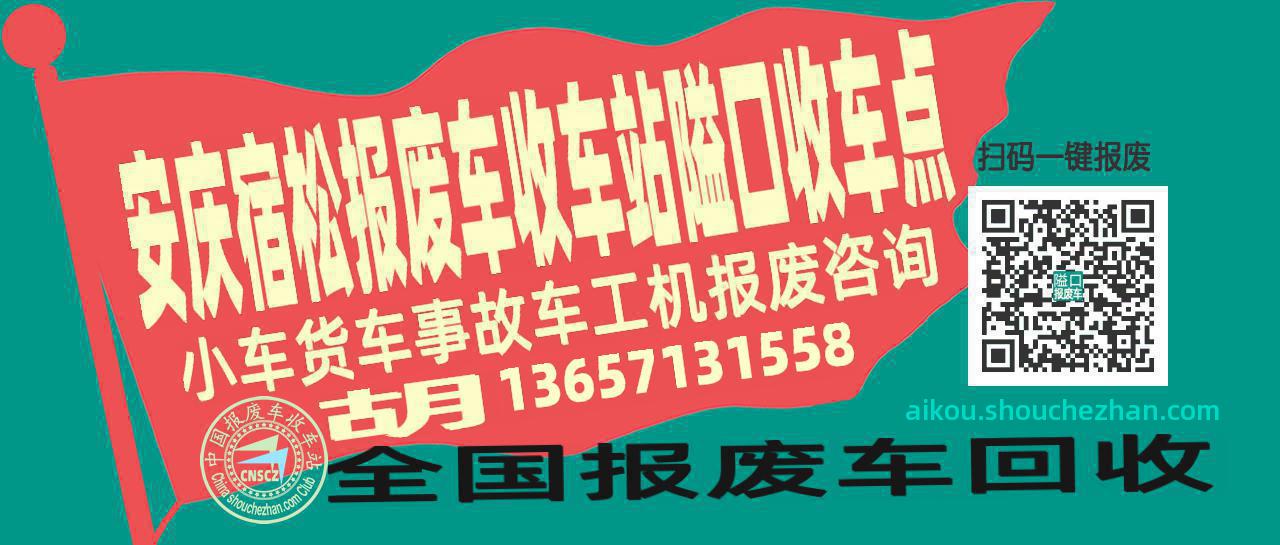 安庆宿松收车站报废咨询隘口收车点